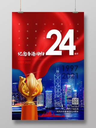 红色大气纪念香港回归24周年香港回归纪念日海报